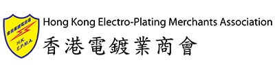 香港電鍍業商會