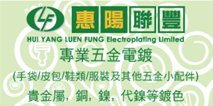 惠陽聯豐電鍍有限公司